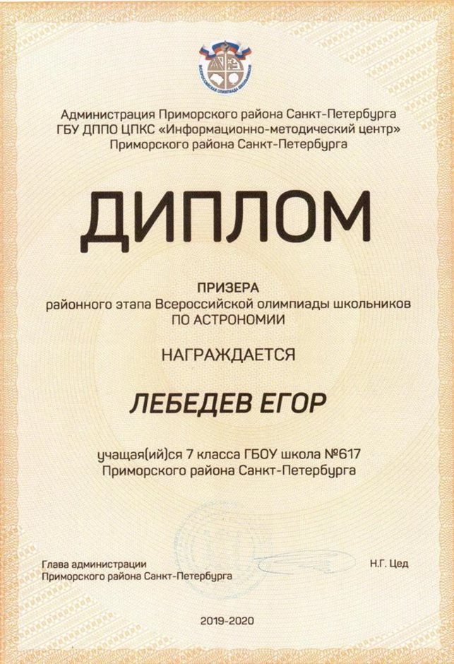 Лебедев Егор 7л 2019-20 уч.год астрономия
